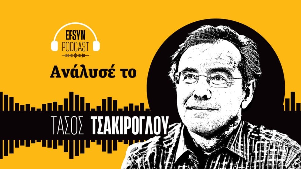 Τα podcasts του Τάσου Τσακίρογλου